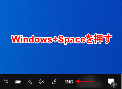 Windows+Spaceを押す