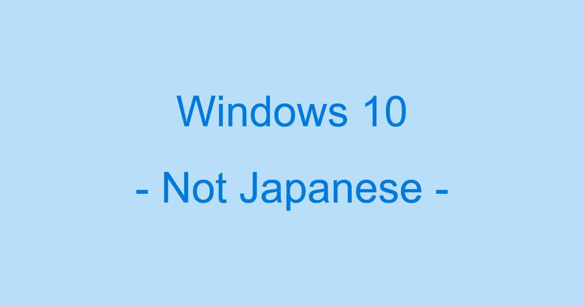 Windows 10で日本語入力できない場合の対処法