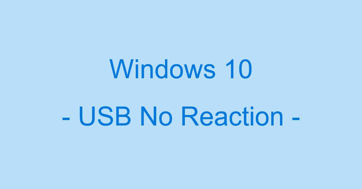 Windows 10でPCがUSB接続を認識しない時の対処法