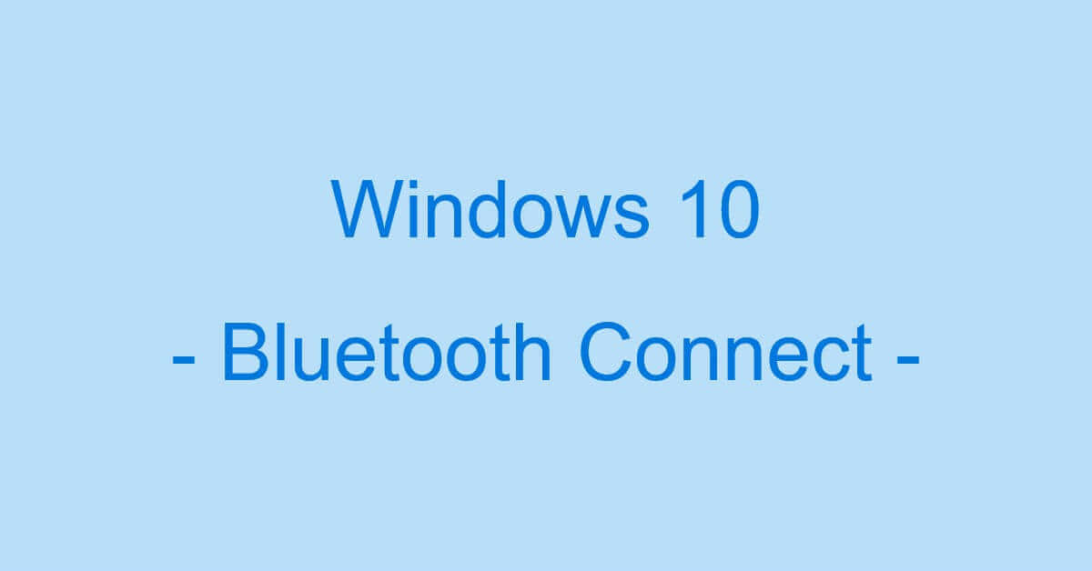 Windows 10でBluetooth機器を接続できない場合の対処法