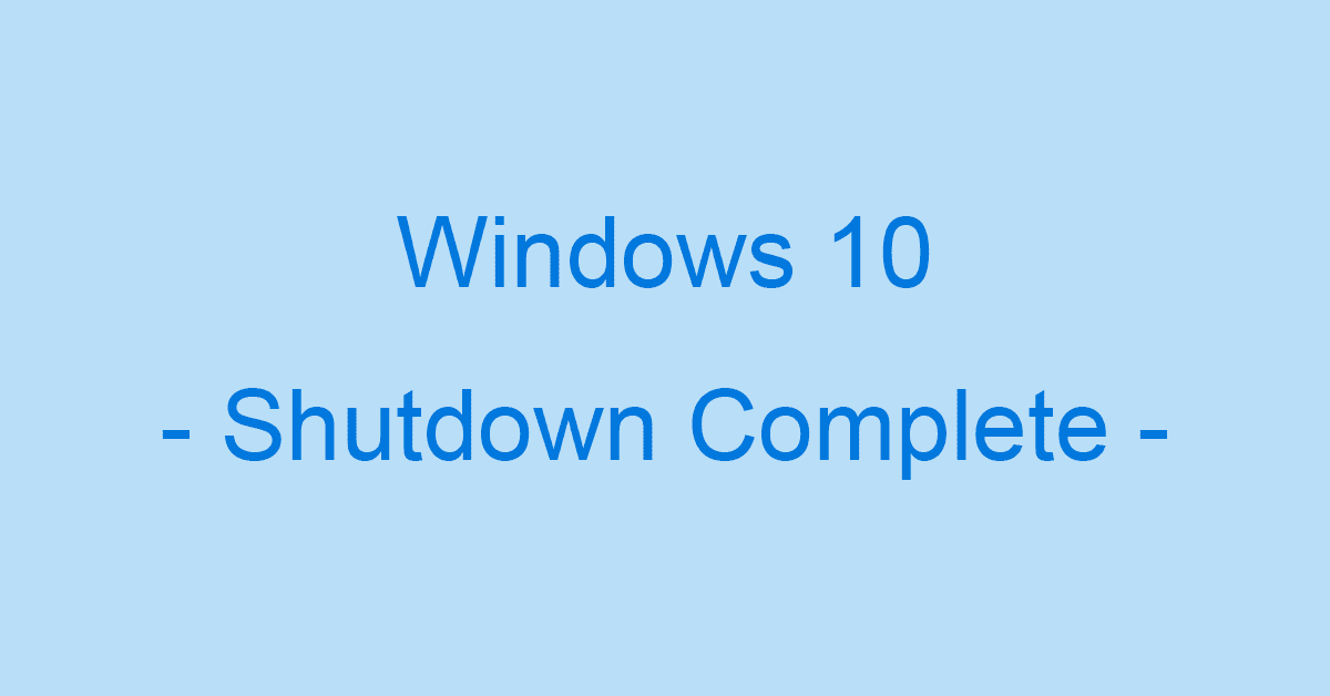 Windows 10を完全シャットダウンする方法