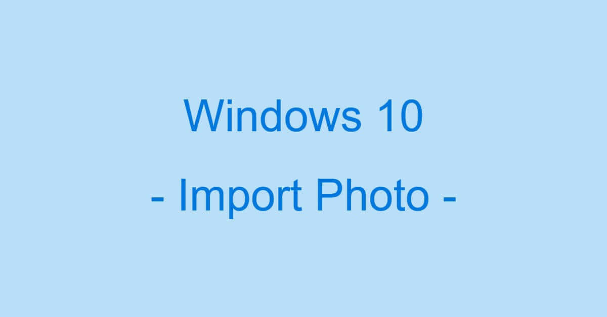 Windows 10でスマホからパソコンへ写真を取り込む方法