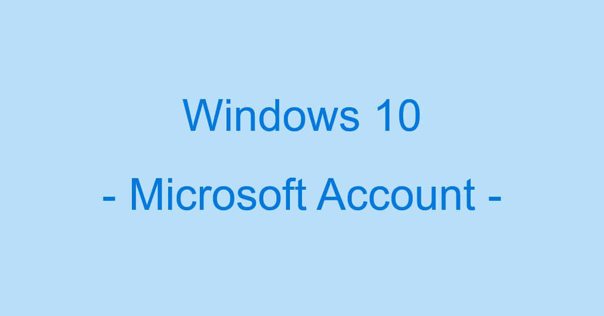 Windows 10のマイクロソフトアカウントについて