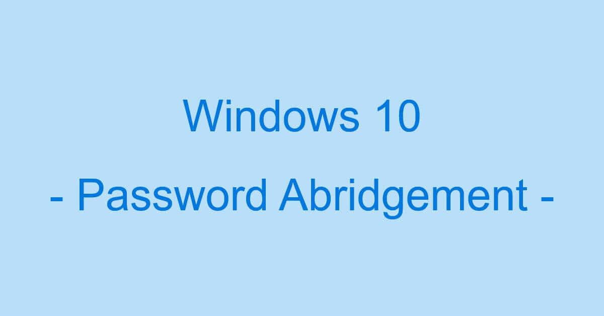 Windows 10にパスワード無しで（省略して）ログインする方法