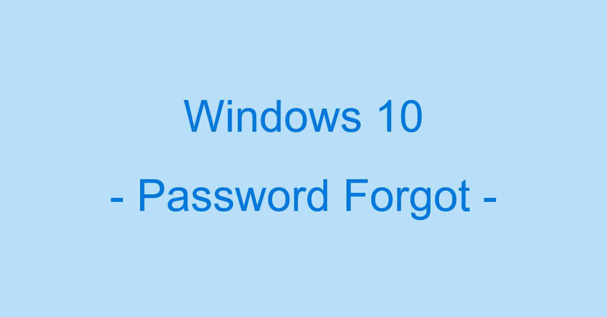 Windows 10でパスワードを忘れた時の対処法