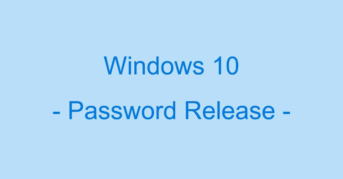Windows 10でのパスワードの解除方法（ログイン用パスワード含む）