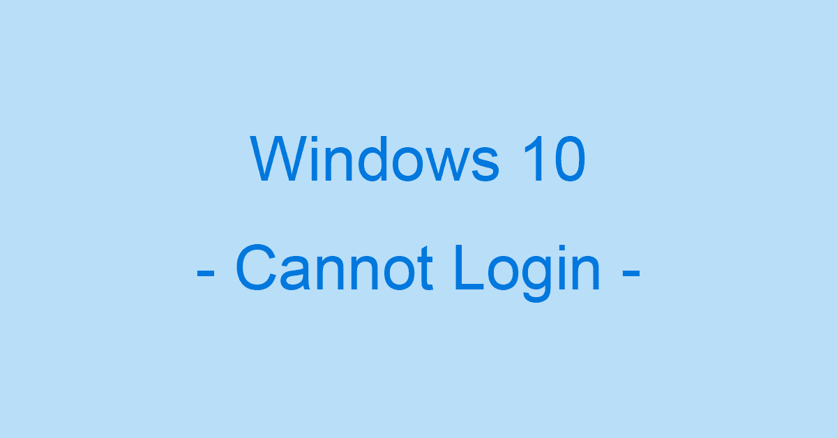 Windows 10でログインできない場合の対処法