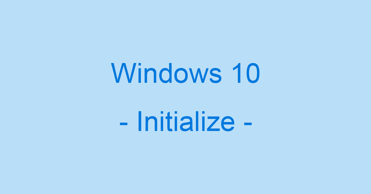 Windows 10を初期化する方法