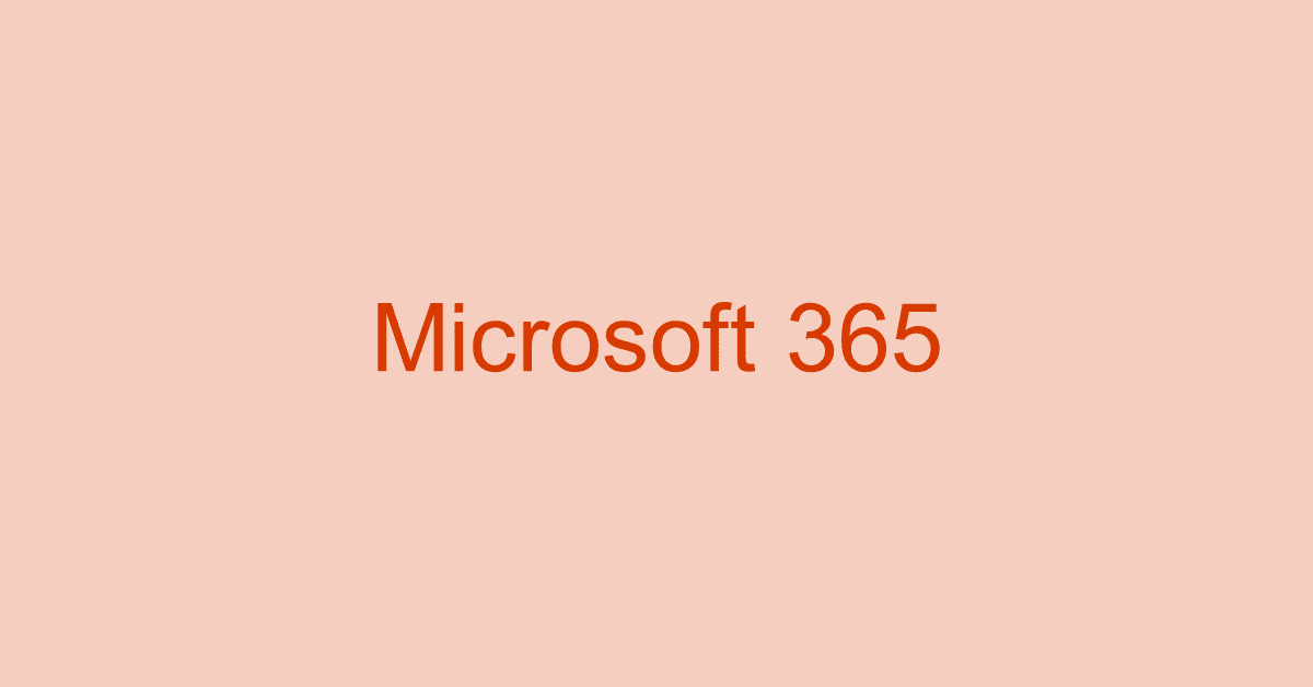Microsoft 365（旧Office 365）の種類やインストール方法など