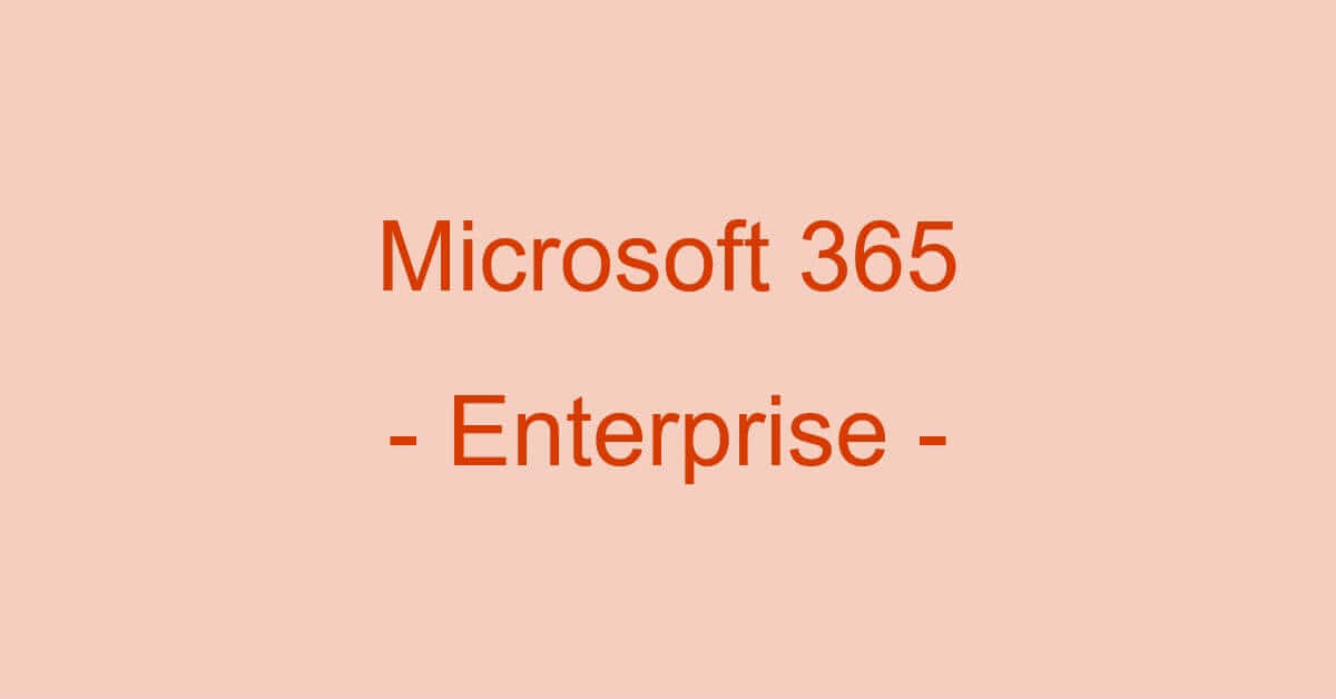 Microsoft 365 Apps for enterprise（Office 365 ProPlus）とは？