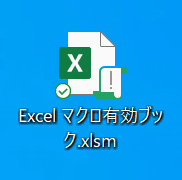 Excelマクロ有効ブック