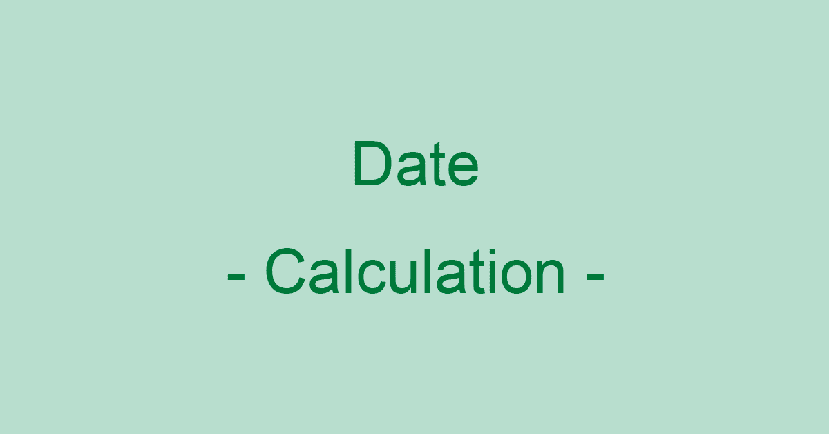 エクセルの日付の様々な計算方法