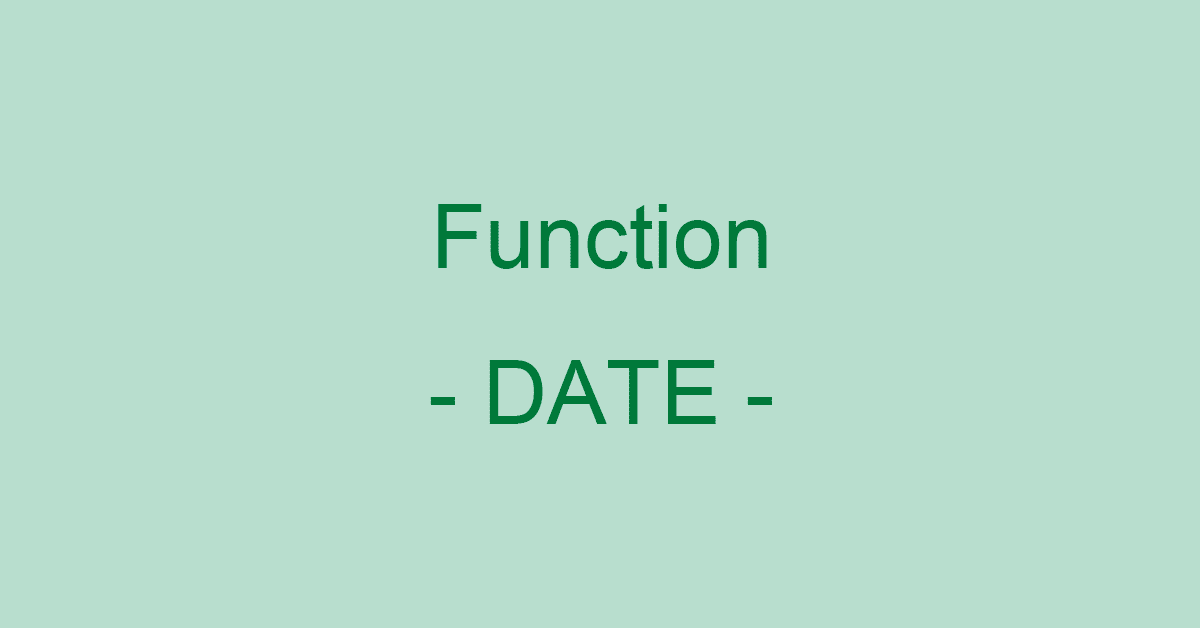ExcelのDATE関数の使い方｜日付をシリアル値に変換する