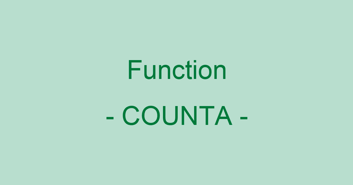 ExcelのCOUNTA関数の使い方｜空白ではないセルの個数を返す