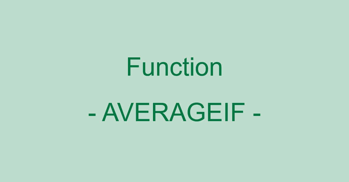 ExcelのAVERAGEIF関数の使い方｜条件を満たす数値の平均を計算する