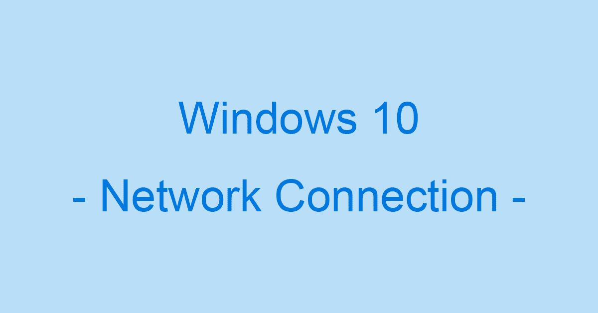 Windows 10でネットワーク接続ができない/表示されない場合