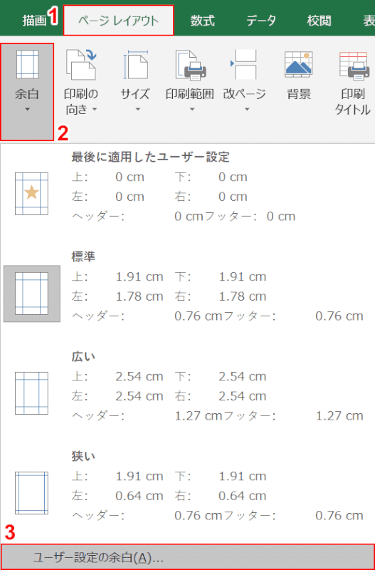 ユーザー設定の余白を選択