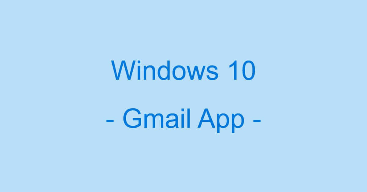 Windows 10（PC）のメールアプリでGmailを設定する方法